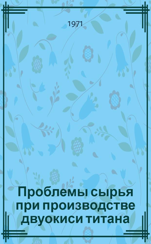Проблемы сырья при производстве двуокиси титана