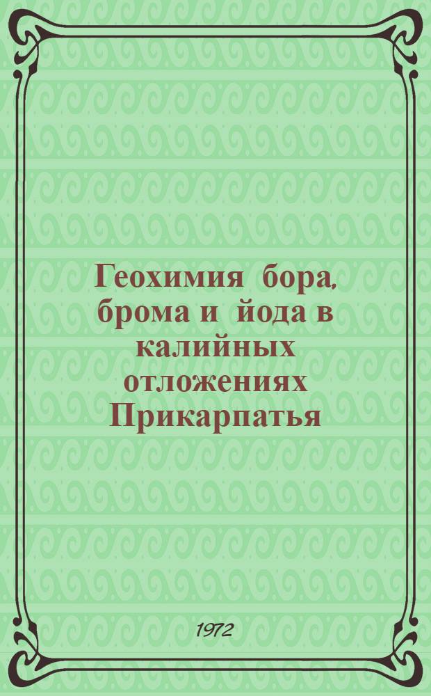 Геохимия бора, брома и йода в калийных отложениях Прикарпатья : Автореф. дис. на соискание учен. степени канд. геол.-минерал. наук : (121)