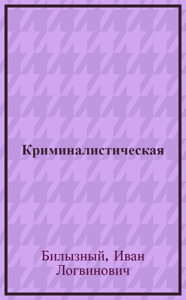 Криминалистическая (судебно-баллистическая) экспертиза отечественного военного стрелкового оружия и стреляных из него пуль и гильз (автоматов АК и карабинов СКС) : Автореф. дис. на соиск. учен. степени канд. юрид. наук