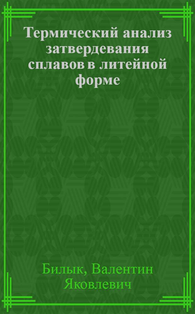 Термический анализ затвердевания сплавов в литейной форме : Автореф. дис. на соискание учен. степени канд. техн. наук