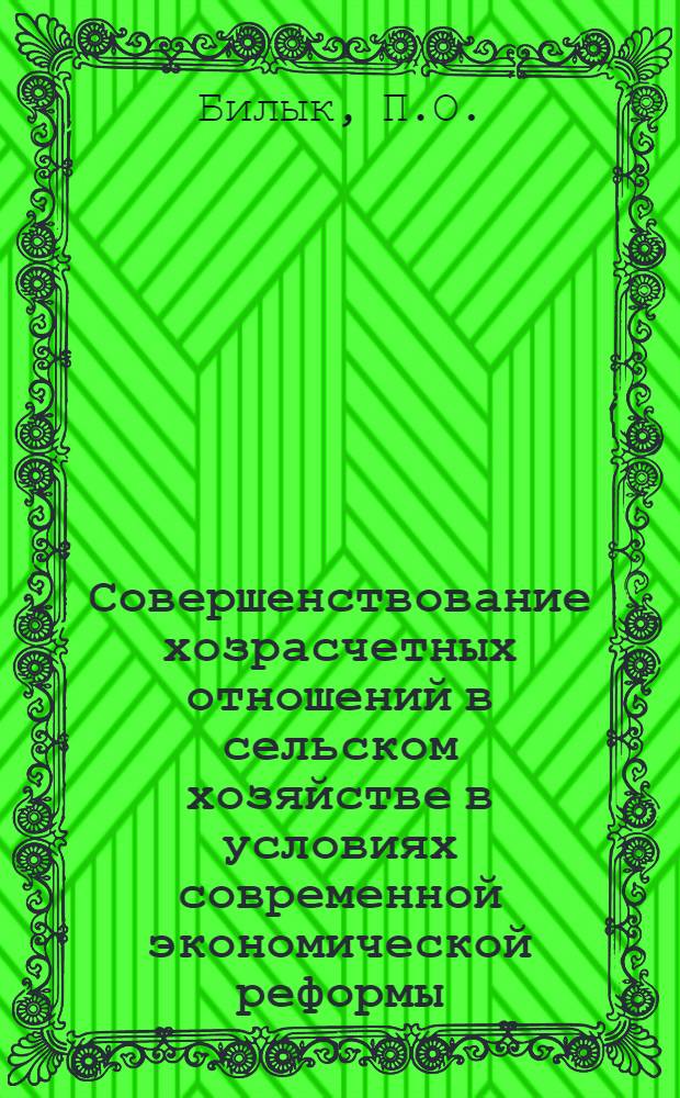 Совершенствование хозрасчетных отношений в сельском хозяйстве в условиях современной экономической реформы : (На материалах совхозов УССР) : Автореф. дис. на соиск. учен. степени канд. экон. наук : (590)