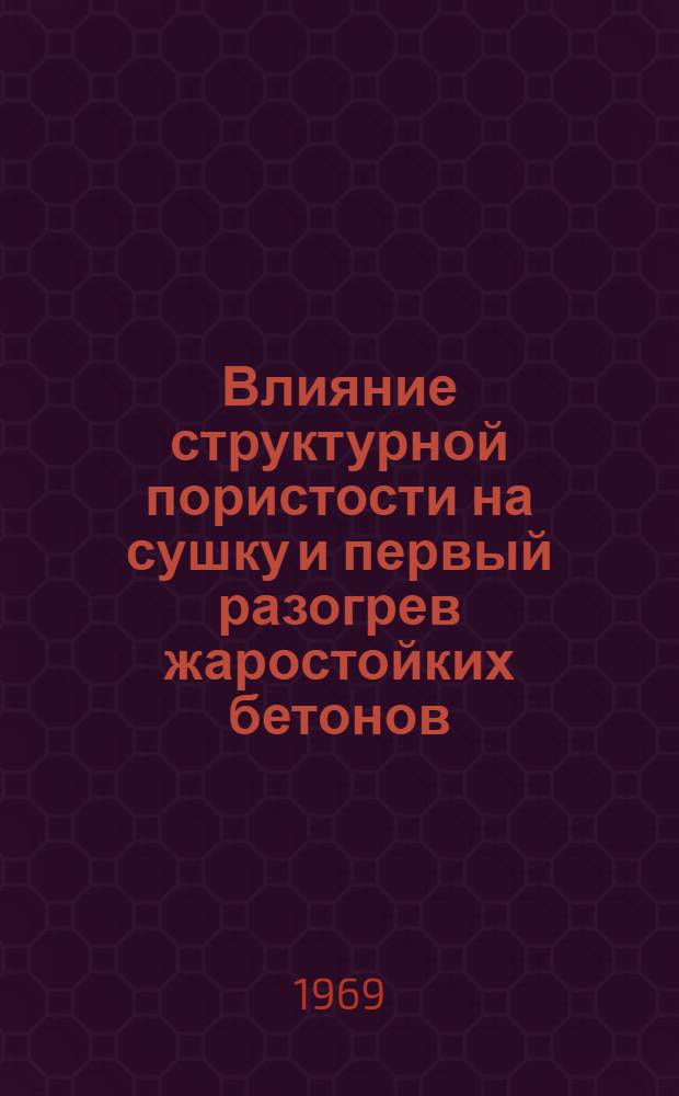 Влияние структурной пористости на сушку и первый разогрев жаростойких бетонов : Автореферат дис. на соискание учен. степени канд. техн. наук : (484)