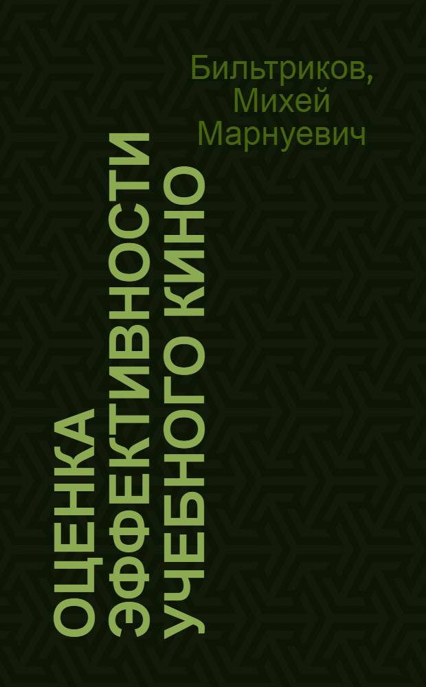 Оценка эффективности учебного кино : Автореф. дис. на соиск. учен. степени канд. пед. наук : (13.00.01)