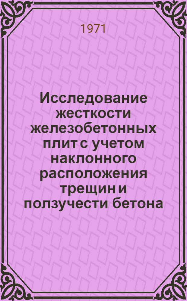 Исследование жесткости железобетонных плит с учетом наклонного расположения трещин и ползучести бетона : Автореф. дис. на соискание учен. степени канд. техн. наук : (480)