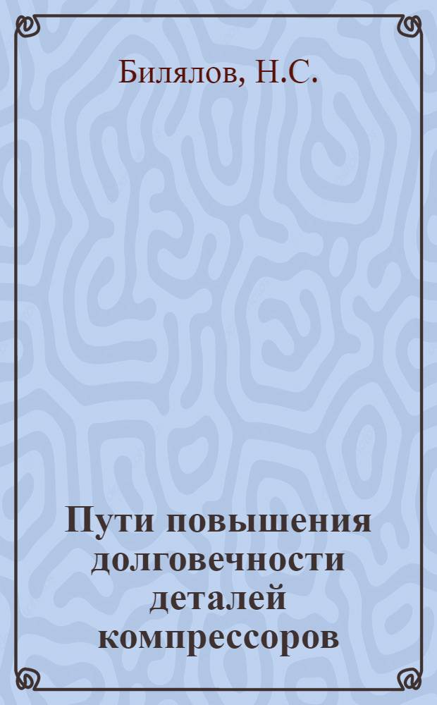 Пути повышения долговечности деталей компрессоров : Автореф. дис. на соискание учен. степени канд. техн. наук : (199)