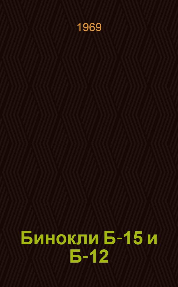 Бинокли Б-15 и Б-12 : Руководство по среднему ремонту