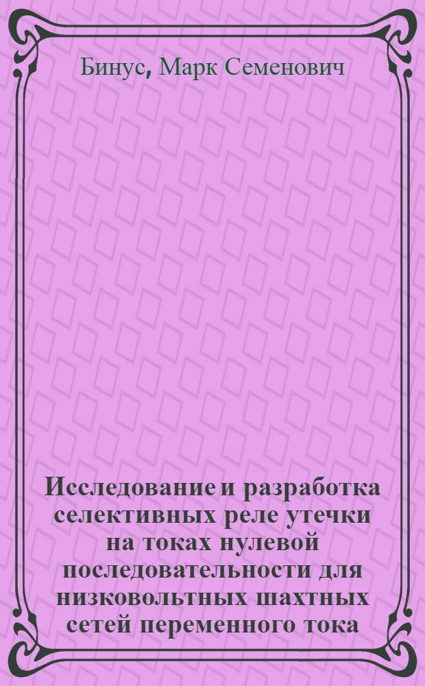 Исследование и разработка селективных реле утечки на токах нулевой последовательности для низковольтных шахтных сетей переменного тока : Автореф. дис. на соискание учен. степени канд. техн. наук : (05.281)
