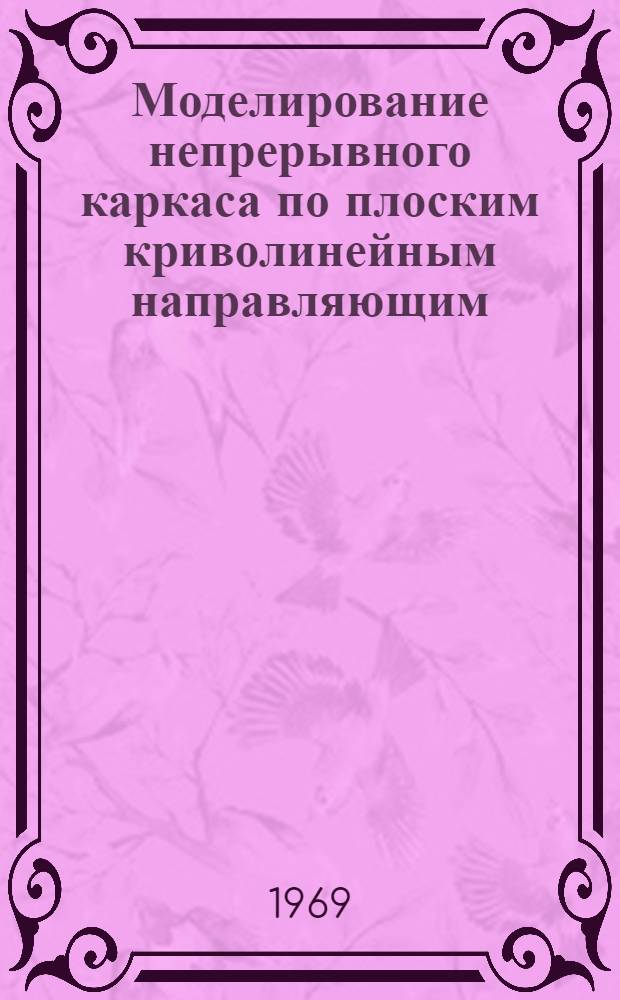 Моделирование непрерывного каркаса по плоским криволинейным направляющим : Автореферат дис. на соискание учен. степени канд. техн. наук