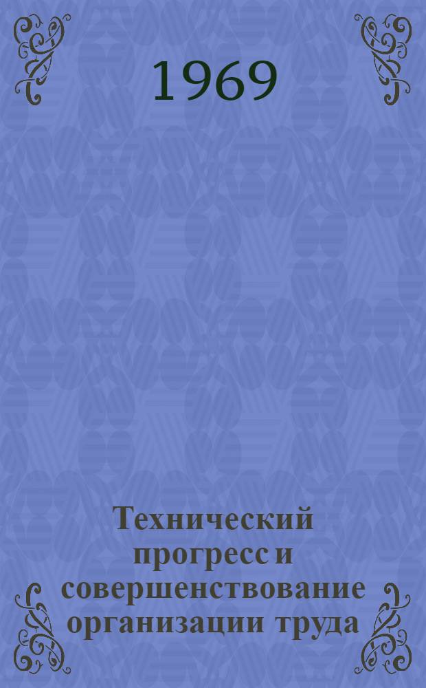 Технический прогресс и совершенствование организации труда : Автореф. дис. на соискание учен. степени канд. экон. наук : (590)