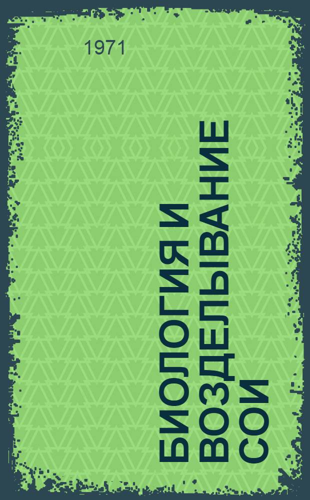 Биология и возделывание сои : Сборник докл.