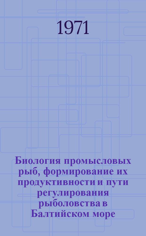 Биология промысловых рыб, формирование их продуктивности и пути регулирования рыболовства в Балтийском море