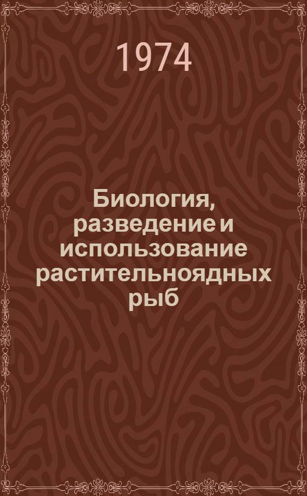 Биология, разведение и использование растительноядных рыб : Сборник статей
