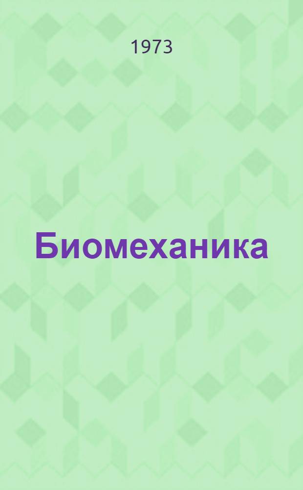 Биомеханика : Метод. пособие для студентов фак. заочного обучения ин-тов физ. культуры
