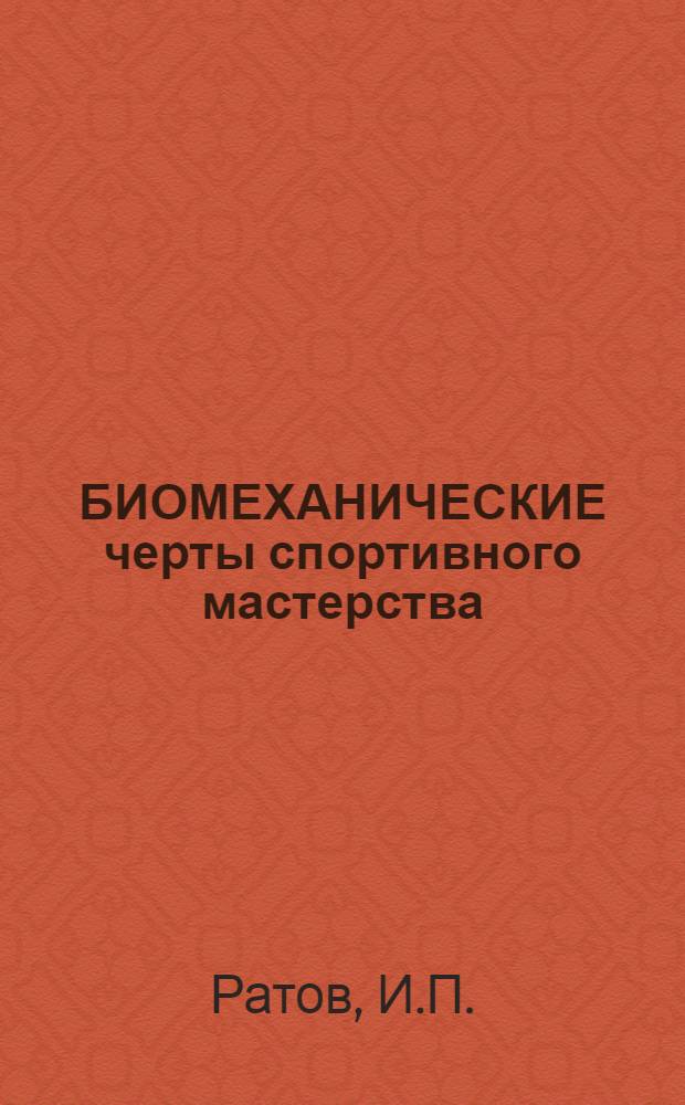 БИОМЕХАНИЧЕСКИЕ черты спортивного мастерства : (Науч.-метод. пособие)