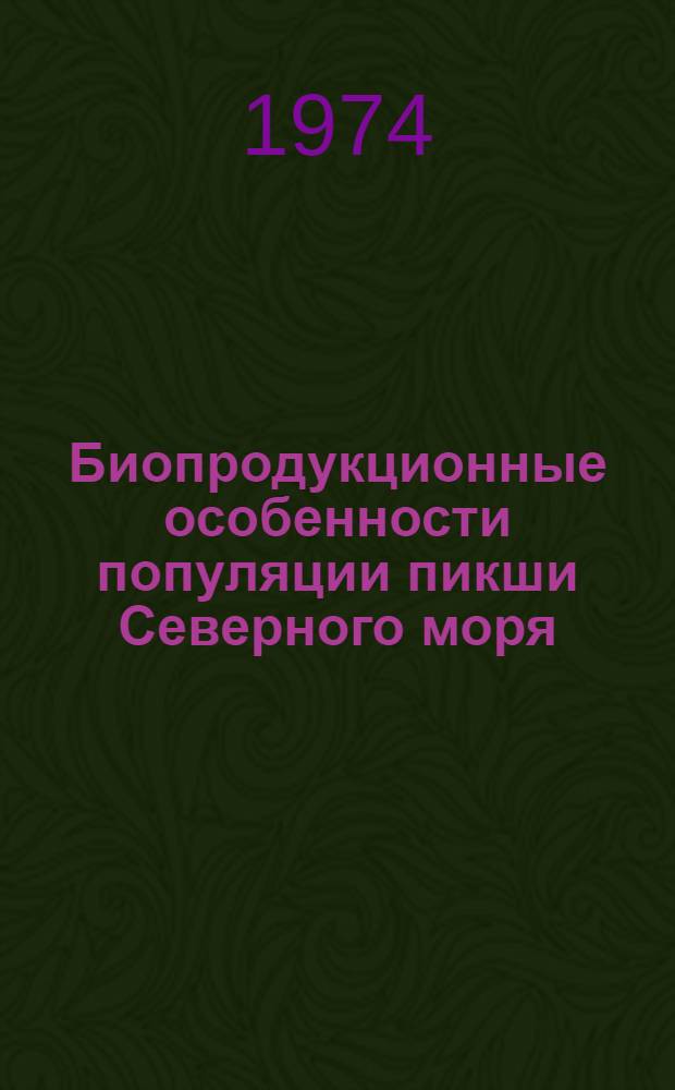Биопродукционные особенности популяции пикши Северного моря : Науч. отчет по теме
