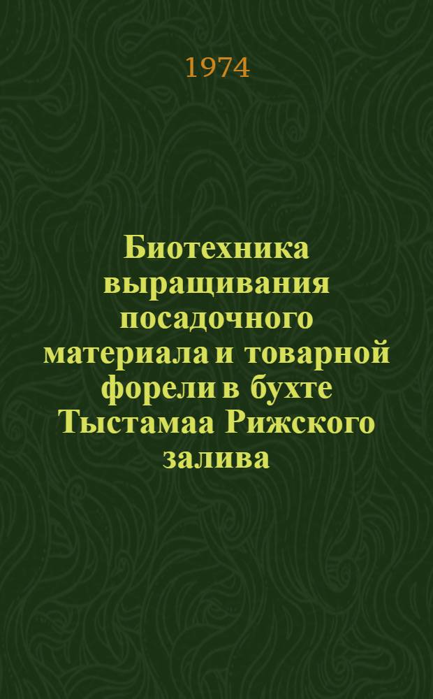 Биотехника выращивания посадочного материала и товарной форели в бухте Тыстамаа Рижского залива : Отчет по теме