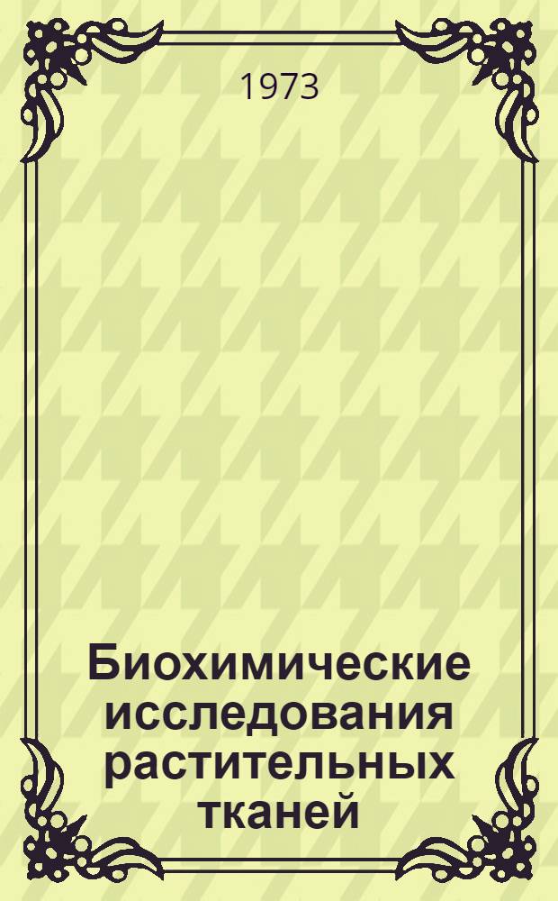 Биохимические исследования растительных тканей : Сборник статей