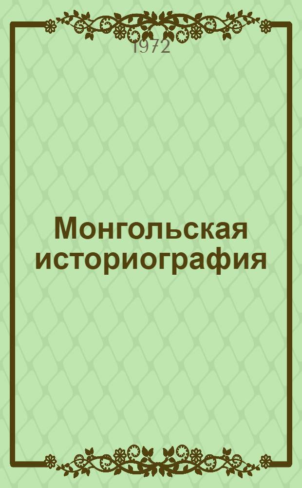 Монгольская историография (XIII-XVII вв.) : Автореф. дис. на соиск. учен. степени д-ра ист. наук : (579)