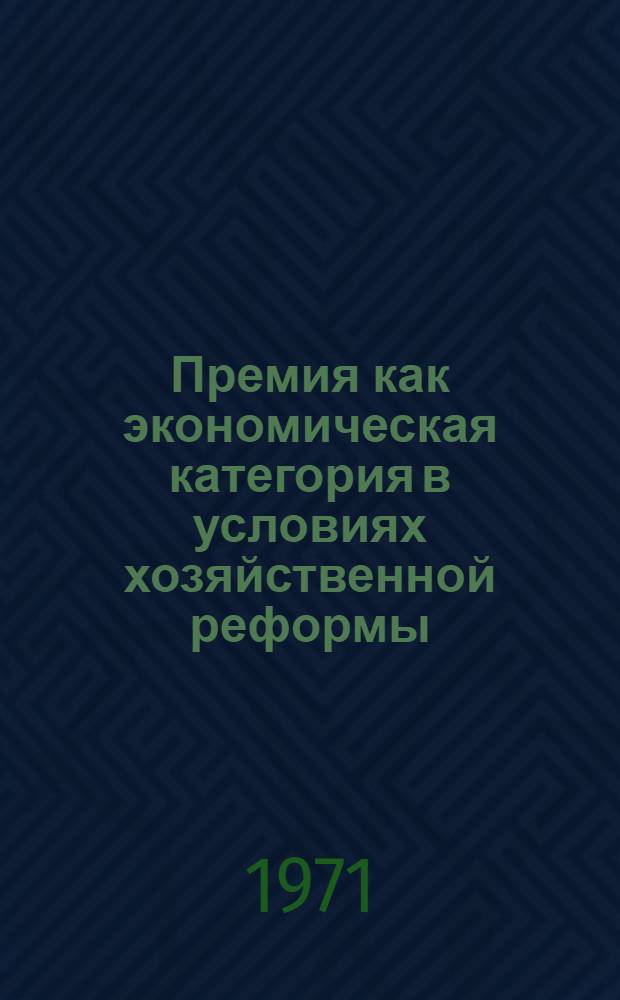 Премия как экономическая категория в условиях хозяйственной реформы : Автореф. дис. на соискание учен. степени канд. экон. наук : (590)