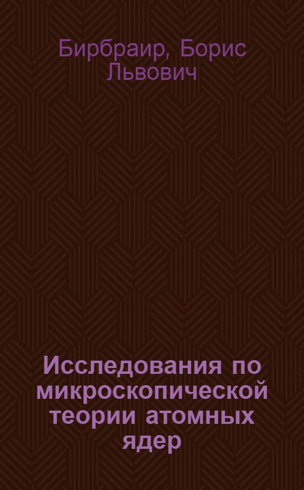 Исследования по микроскопической теории атомных ядер : Автореф. дис. на соиск. учен. степени д-ра физ.-мат. наук : (01.04.02)