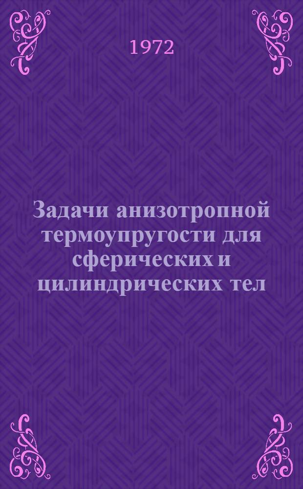 Задачи анизотропной термоупругости для сферических и цилиндрических тел : Автореф. дис. на соиск. учен. степени канд. физ.-мат. наук : (023)