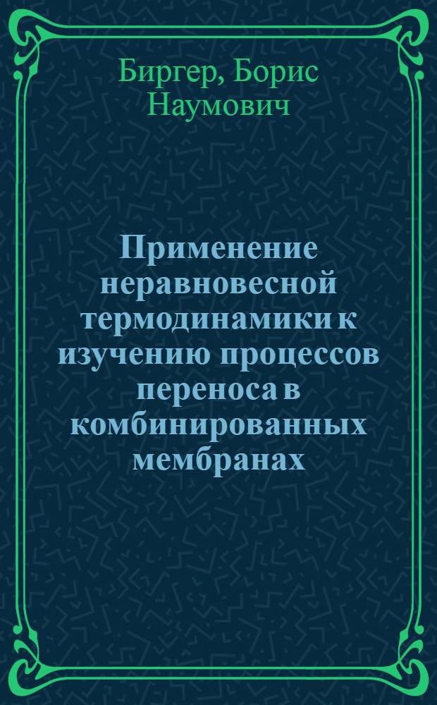Применение неравновесной термодинамики к изучению процессов переноса в комбинированных мембранах : Автореф. дис. на соиск. учен. степени канд. физ.-мат. наук : (01.04.17)