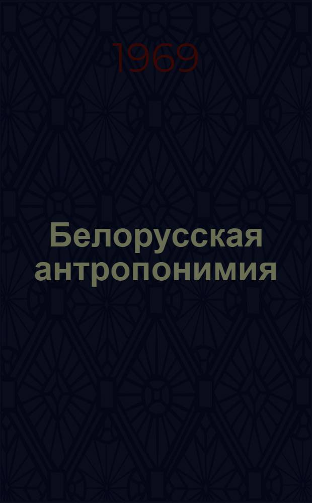 Белорусская антропонимия : Автореф. дис. на соискание учен. степени д-ра филол. наук : (661)