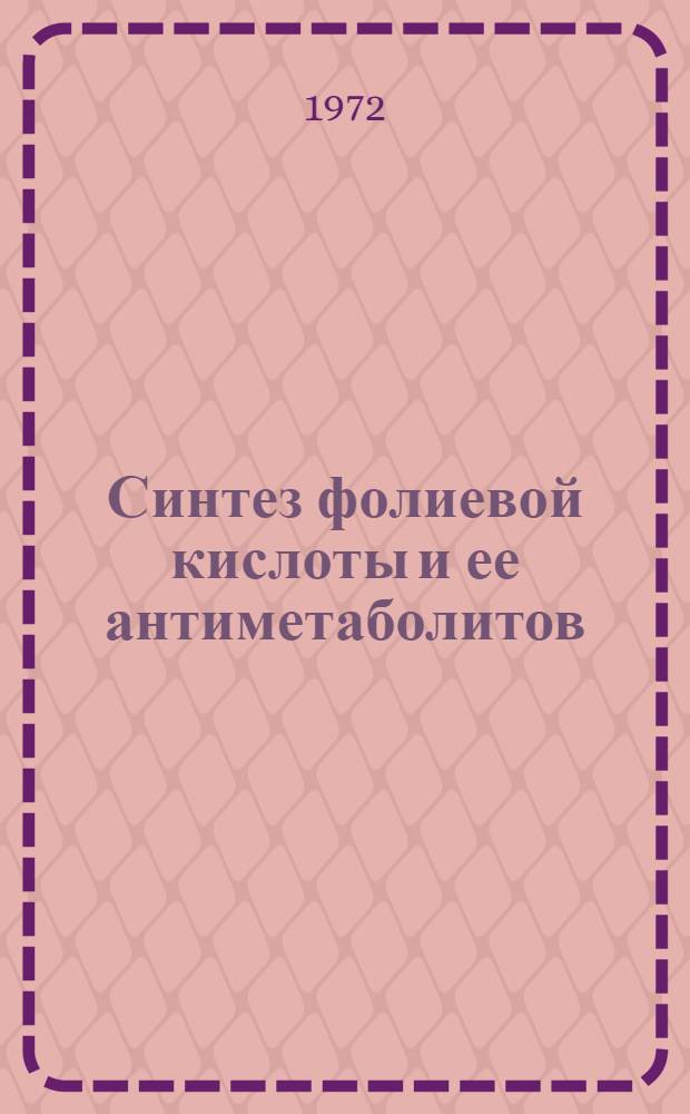 Синтез фолиевой кислоты и ее антиметаболитов : Автореф. дис. на соискание учен. степени канд. хим. наук : (072)