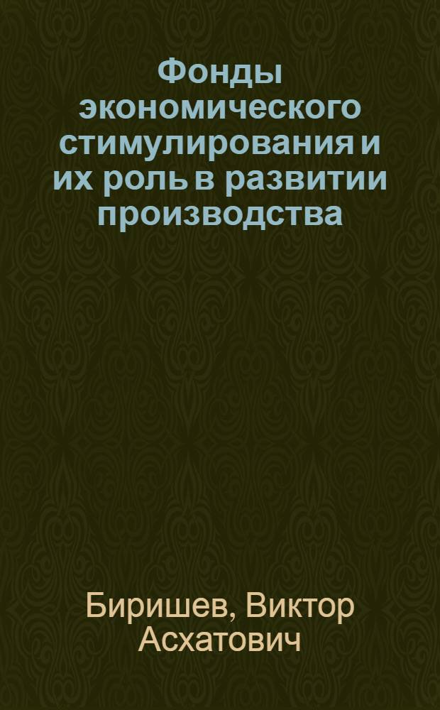 Фонды экономического стимулирования и их роль в развитии производства : (На материалах электротехн. пром-сти УзССР) : Автореф. дис. на соискание учен. степени канд. экон. наук : (594)
