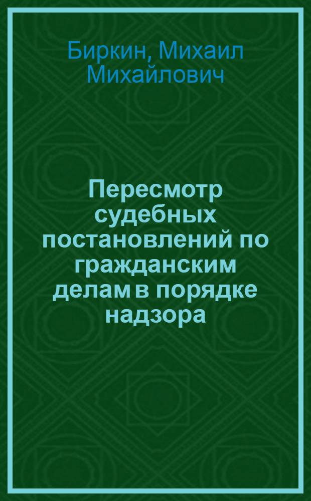 Пересмотр судебных постановлений по гражданским делам в порядке надзора : (По материалам УзССР) : Автореф. дис. на соискание учен. степени канд. юрид. наук : (712)