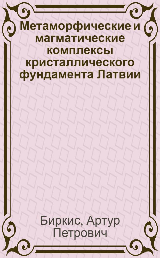 Метаморфические и магматические комплексы кристаллического фундамента Латвии : Автореф. дис. на соискание учен. степени канд. геол.-минерал. наук