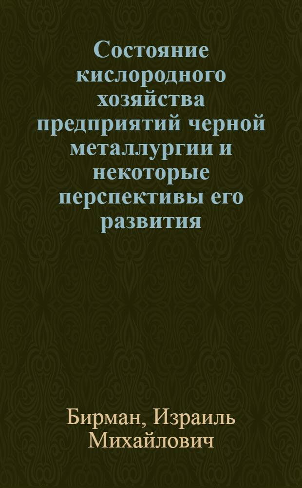 Состояние кислородного хозяйства предприятий черной металлургии и некоторые перспективы его развития