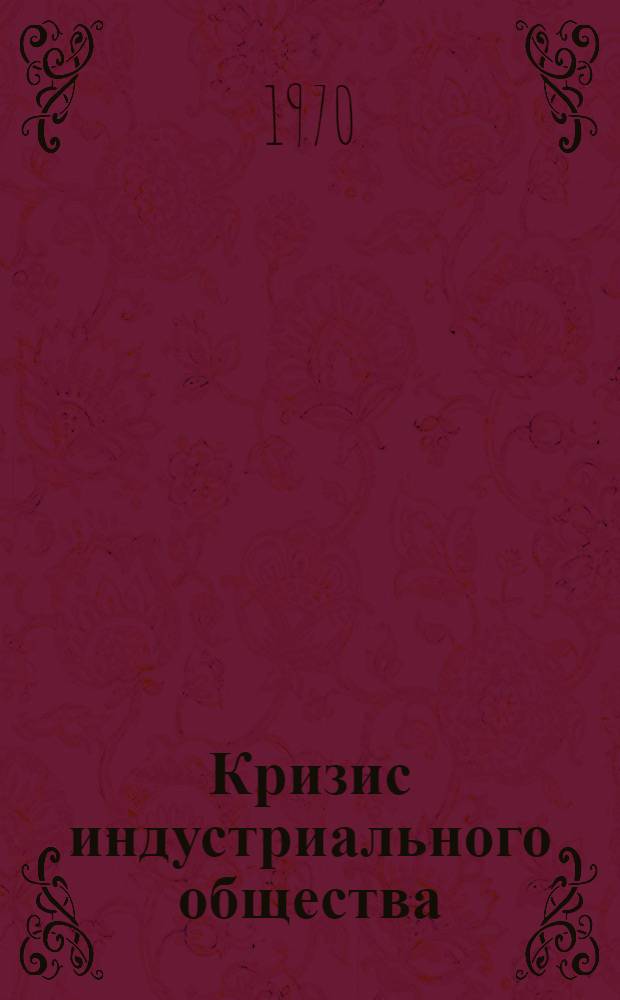 Кризис индустриального общества