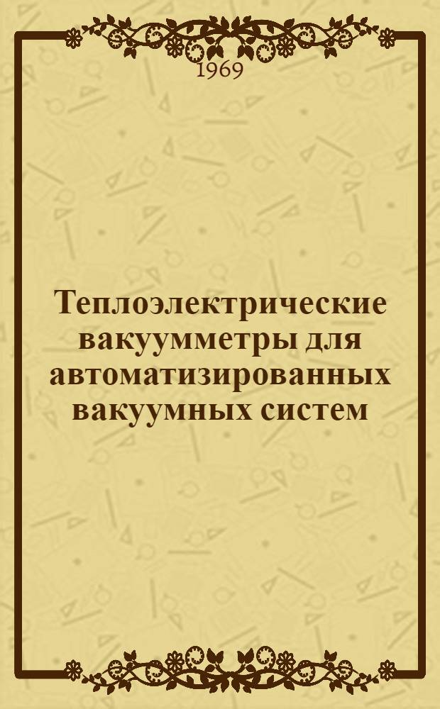 Теплоэлектрические вакуумметры для автоматизированных вакуумных систем : Автореферат дис. на соискание учен. степени канд. техн. наук : (242)