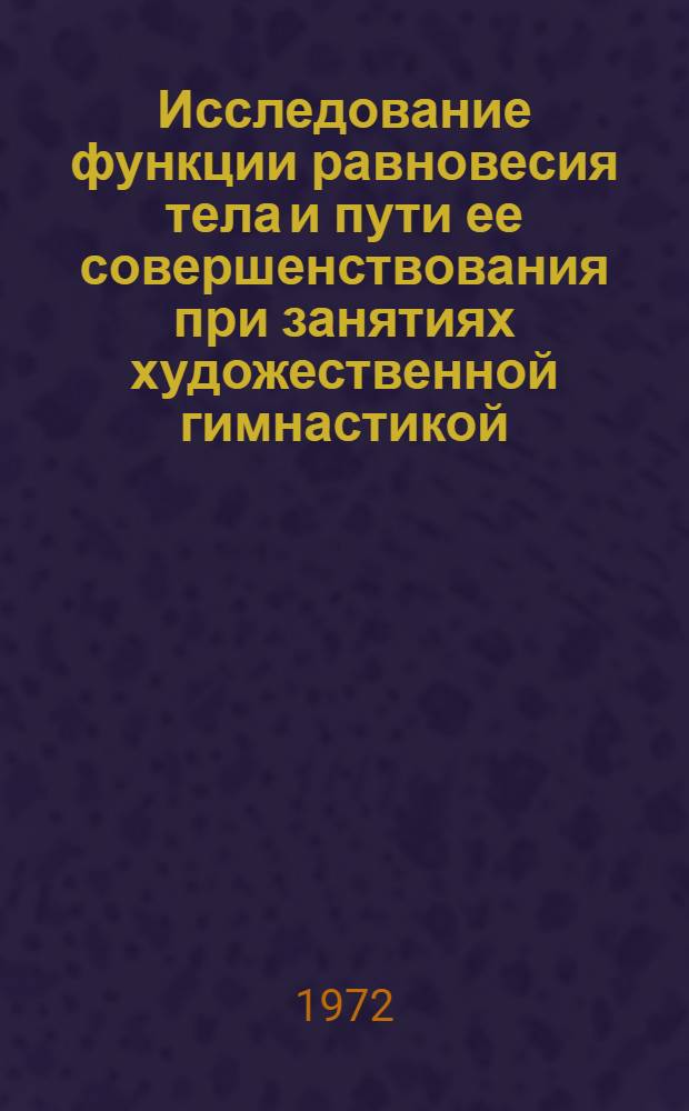 Исследование функции равновесия тела и пути ее совершенствования при занятиях художественной гимнастикой : Автореф. дис. на соиск. учен. степени канд. пед. наук : (13.734)