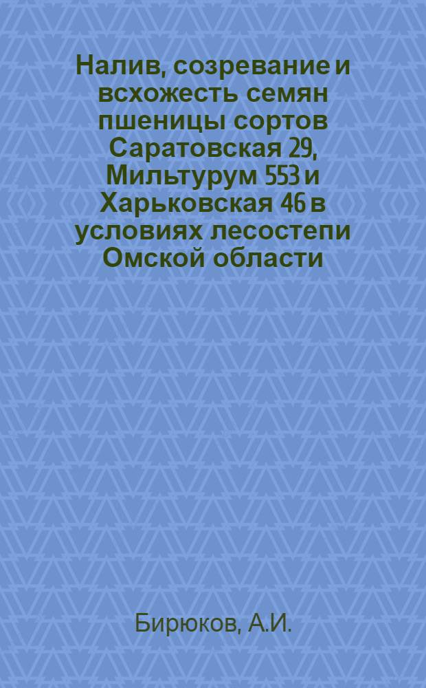 Налив, созревание и всхожесть семян пшеницы сортов Саратовская 29, Мильтурум 553 и Харьковская 46 в условиях лесостепи Омской области : Автореф. дис. на соискание учен. степени канд. биол. наук : (101)