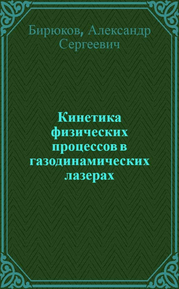 Кинетика физических процессов в газодинамических лазерах : Автореф. дис. на соиск. учен. степени канд. физ.-мат. наук : (01.04.05)