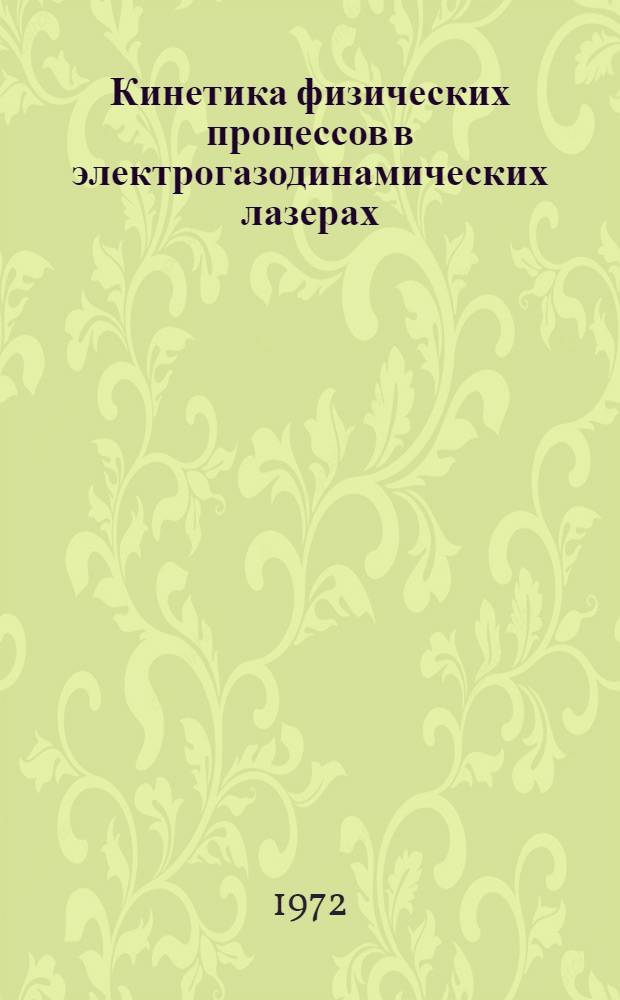 Кинетика физических процессов в электрогазодинамических лазерах