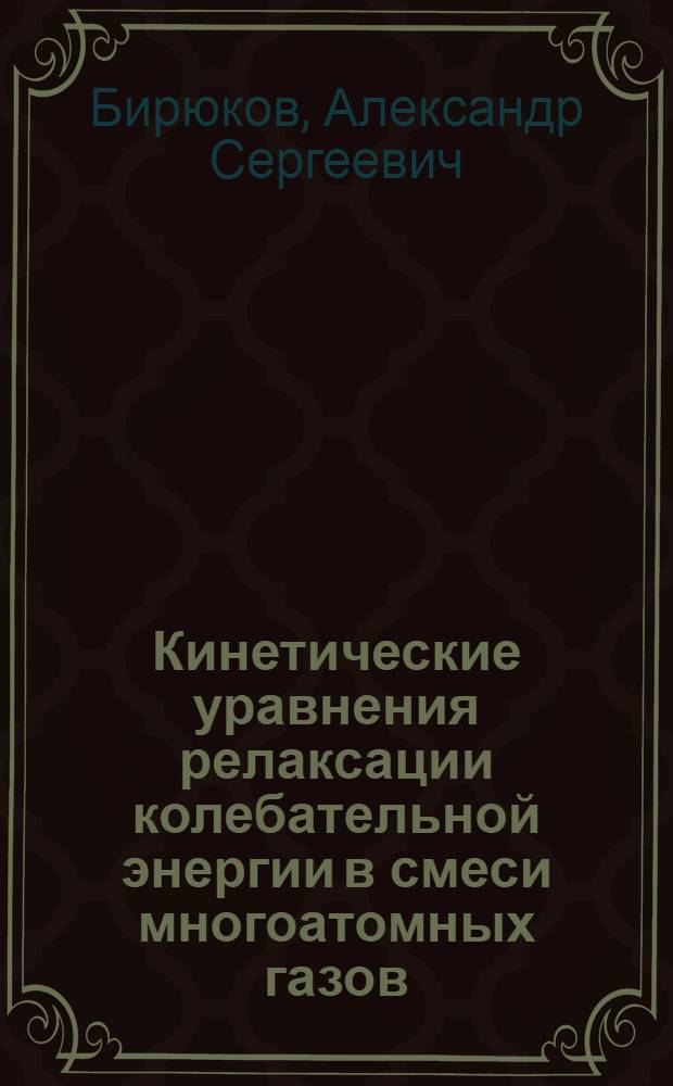 Кинетические уравнения релаксации колебательной энергии в смеси многоатомных газов