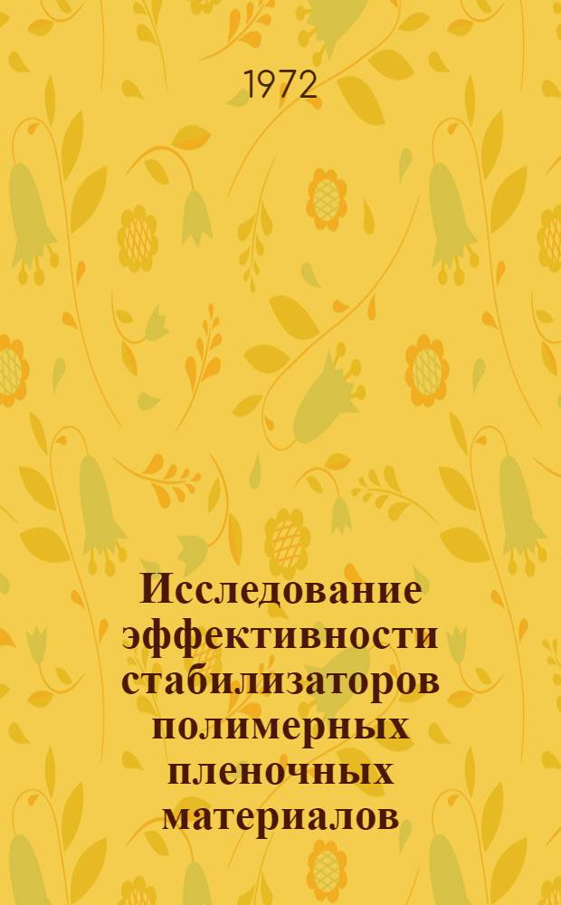 Исследование эффективности стабилизаторов полимерных пленочных материалов : Автореф. дис. на соиск. учен. степени канд. техн. наук