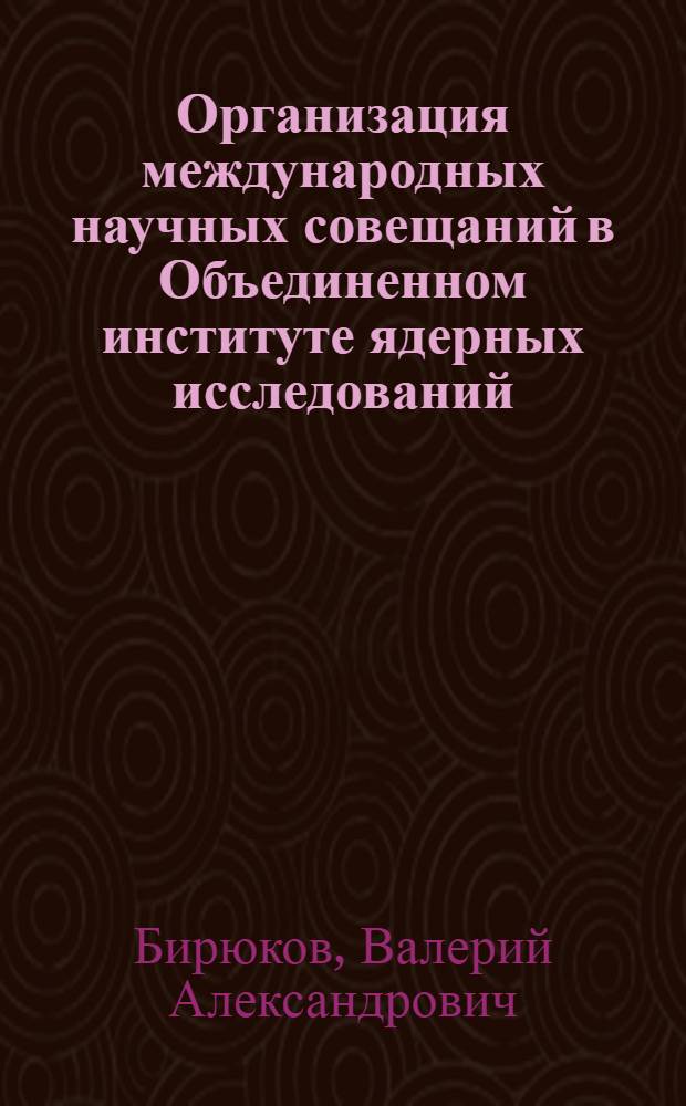 Организация международных научных совещаний в Объединенном институте ядерных исследований : Представлено на Междунар. симпозиум МАГАТЭ по сбору и распространению ядерной информации. (Вена, 16-20 февр. 1970 г.)