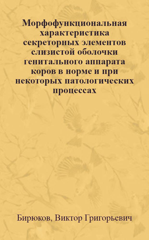 Морфофункциональная характеристика секреторных элементов слизистой оболочки генитального аппарата коров в норме и при некоторых патологических процессах : Автореф. дис. на соиск. учен. степени канд. вет. наук : (16.00.07)