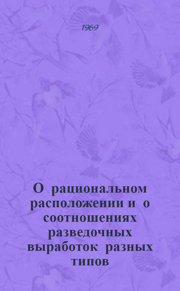 О рациональном расположении и о соотношениях разведочных выработок разных типов
