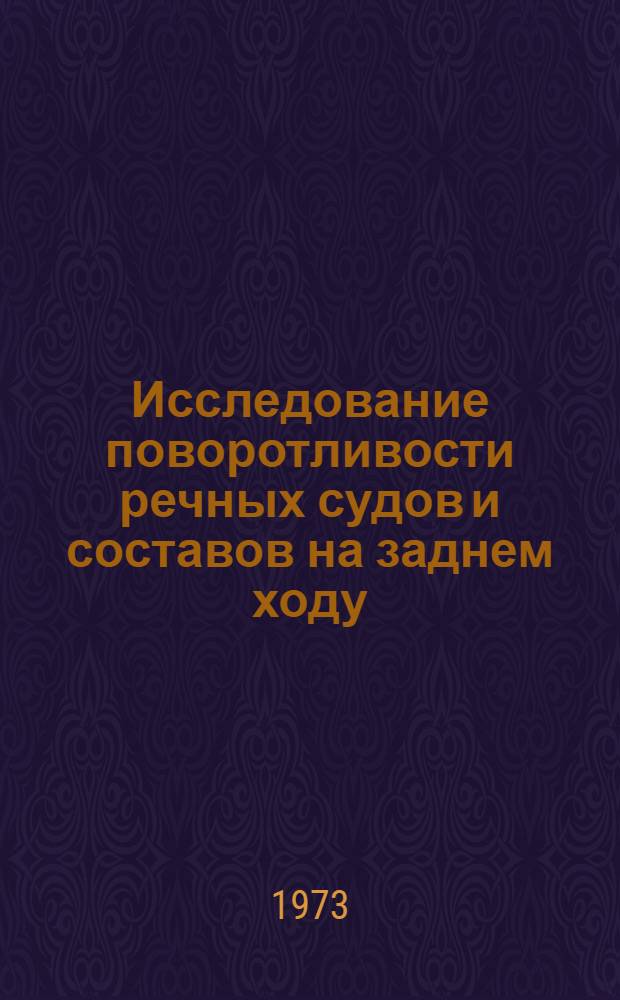 Исследование поворотливости речных судов и составов на заднем ходу : Автореф. дис. на соиск. учен. степени к. т. н