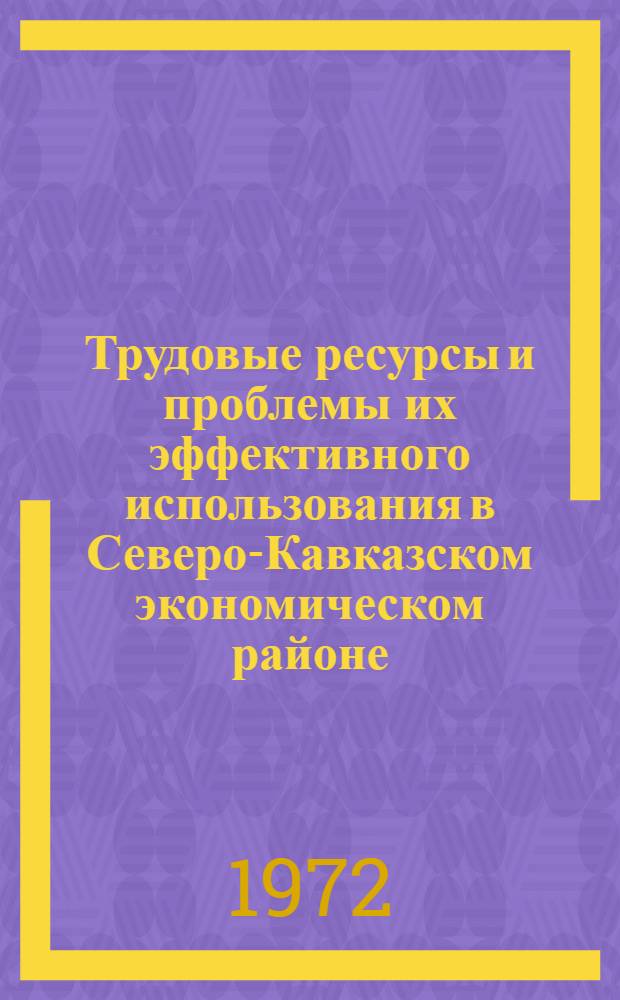 Трудовые ресурсы и проблемы их эффективного использования в Северо-Кавказском экономическом районе