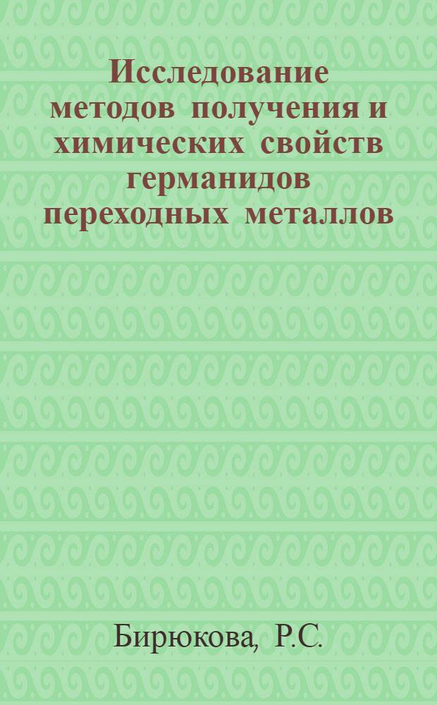 Исследование методов получения и химических свойств германидов переходных металлов : Автореф. дис. на соиск. учен. степени канд. хим. наук : (02.00.01)