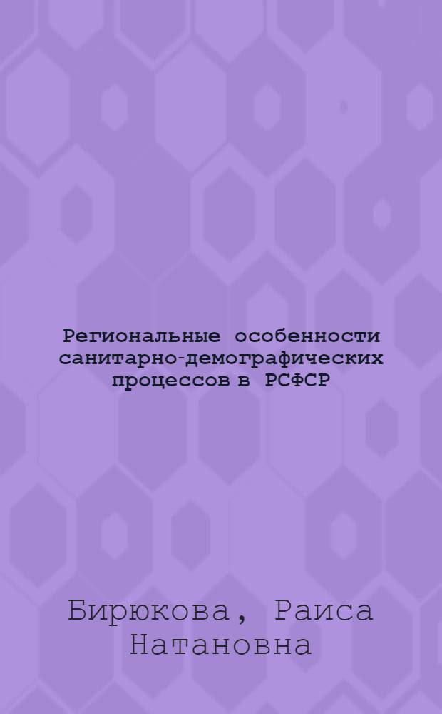 Региональные особенности санитарно-демографических процессов в РСФСР : Автореф. дис. на соискание учен. степени д-ра мед. наук