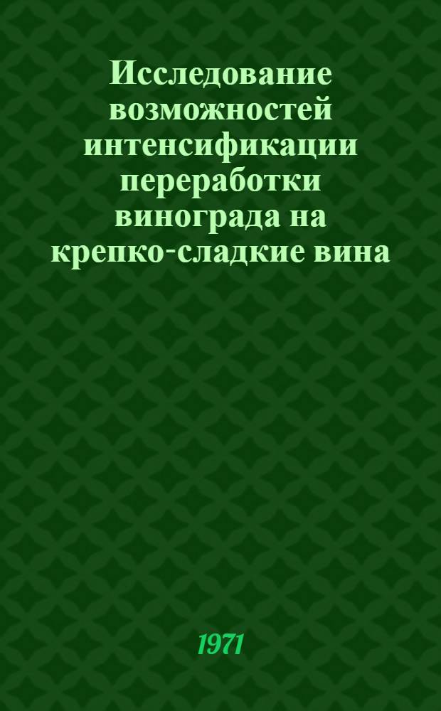 Исследование возможностей интенсификации переработки винограда на крепко-сладкие вина : Автореф. дис. на соискание учен. степени канд. техн. наук : (366)