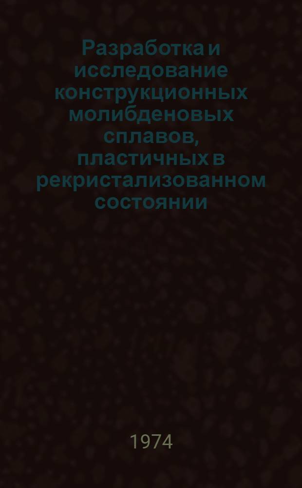 Разработка и исследование конструкционных молибденовых сплавов, пластичных в рекристализованном состоянии : Автореф. дис. на соискание учен. степени канд. техн. наук