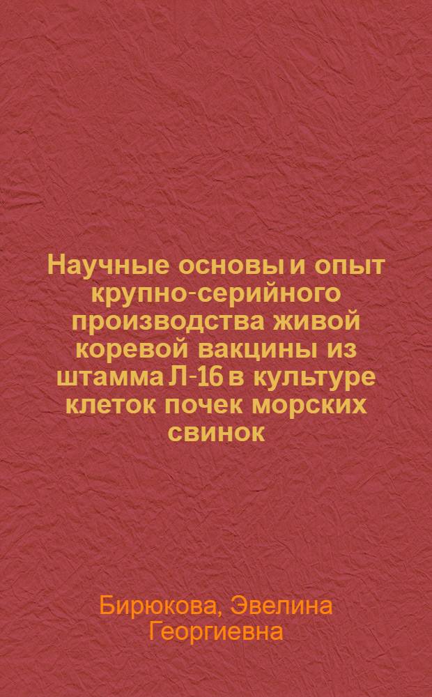 Научные основы и опыт крупно-серийного производства живой коревой вакцины из штамма Л-16 в культуре клеток почек морских свинок : Автореф. дис. на соиск. учен. степени канд. мед. наук